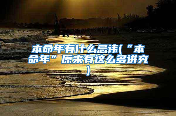 本命年有什么忌讳(“本命年”原来有这么多讲究)