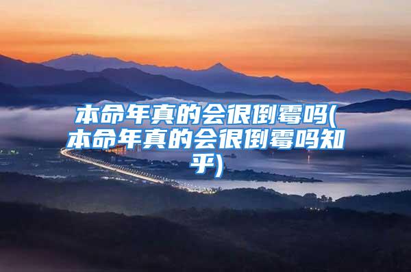 本命年真的会很倒霉吗(本命年真的会很倒霉吗知乎)