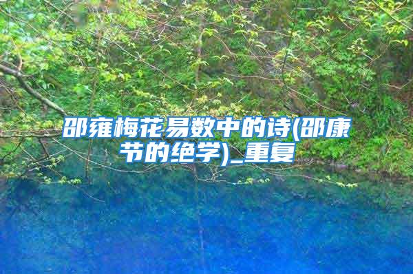 邵雍梅花易数中的诗(邵康节的绝学)_重复