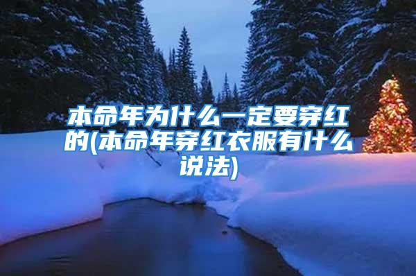 本命年为什么一定要穿红的(本命年穿红衣服有什么说法)