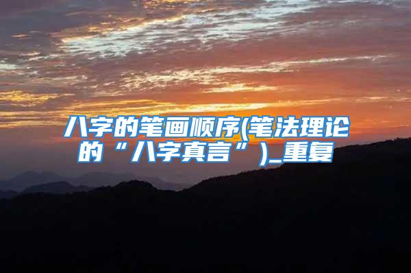 八字的笔画顺序(笔法理论的“八字真言”)_重复