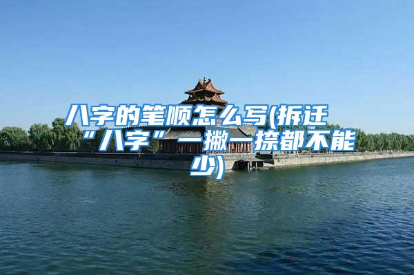 八字的笔顺怎么写(拆迁“八字”一撇一捺都不能少)