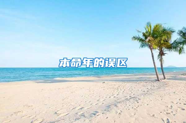 本命年的误区