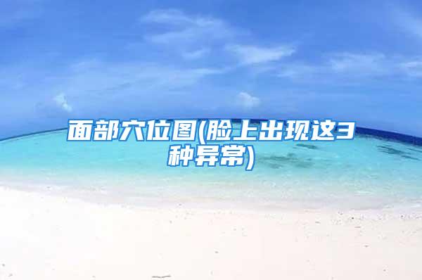面部穴位图(脸上出现这3种异常)