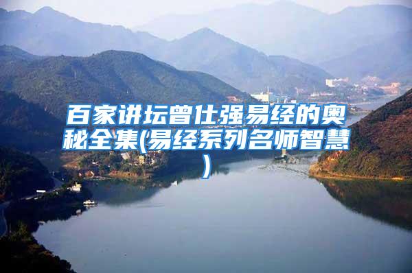 百家讲坛曾仕强易经的奥秘全集(易经系列名师智慧)