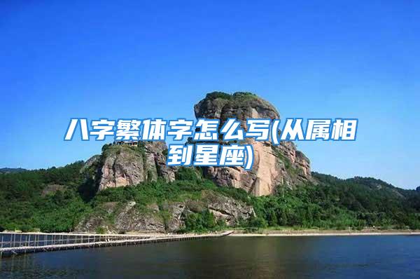 八字繁体字怎么写(从属相到星座)