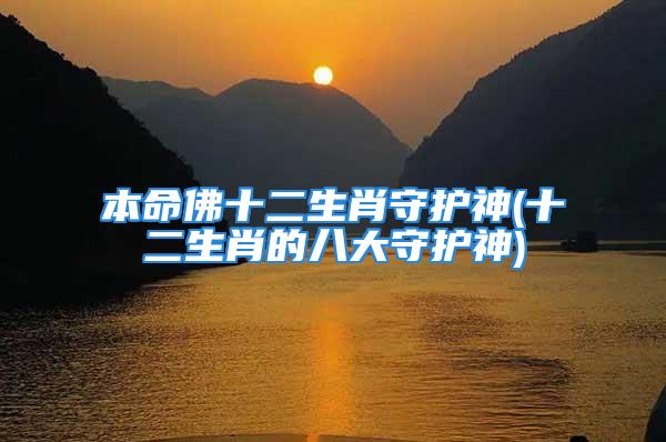本命佛十二生肖守护神(十二生肖的八大守护神)
