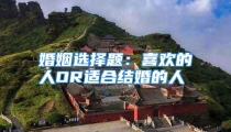 婚姻选择题：喜欢的人OR适合结婚的人