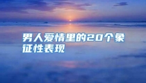 男人爱情里的20个象征性表现