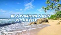 男人见到旧情人后的三大心理变化