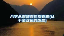 八字从弱和弱区别在哪(认干亲改运的原理)