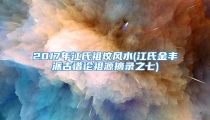 2017年江氏祖坟风水(江氏金丰派古谱论祖源摘录之七)