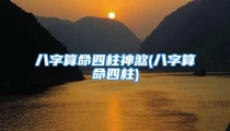 八字算命四柱神煞(八字算命四柱)