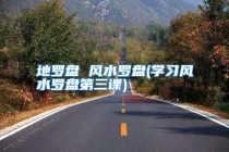 地罗盘 风水罗盘(学习风水罗盘第三课)