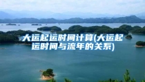 大运起运时间计算(大运起运时间与流年的关系)