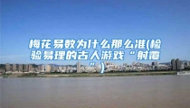 梅花易数为什么那么准(检验易理的古人游戏“射覆”)