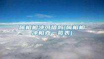 属相相冲可信吗(属相相冲相克一览表)