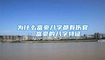 为什么富豪八字都有伤官 - 富豪的八字特征