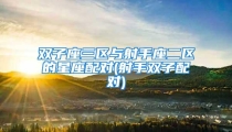 双子座三区与射手座二区的星座配对(射手双子配对)