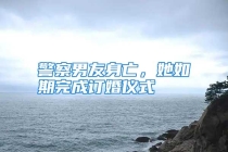 警察男友身亡，她如期完成订婚仪式