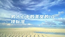 男人心中的美女的10项标准