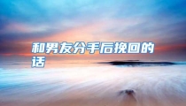 和男友分手后挽回的话