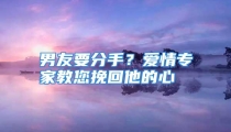 男友要分手？爱情专家教您挽回他的心