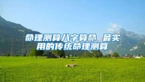 命理测算八字算命 最实用的传统命理测算