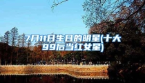 7月11日生日的明星(十大99后当红女星)