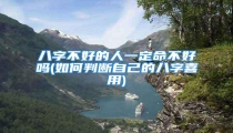 八字不好的人一定命不好吗(如何判断自己的八字喜用)