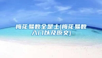 梅花易数全是土(梅花易数入门以及原文)
