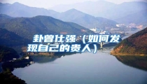 姤卦曾仕强(如何发现自己的贵人)