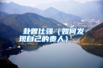 姤卦曾仕强（如何发现自己的贵人）