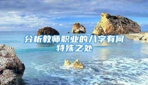 分析教师职业的八字有何特殊之处