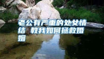老公有严重的处女情结 教我如何拯救婚姻