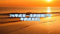 74年虎女一生的婚姻(74年的虎友们)