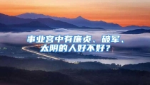 事业宫中有廉贞、破军、太阴的人好不好?