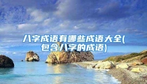 八字成语有哪些成语大全(包含八字的成语)