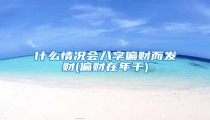 什么情况会八字偏财而发财(偏财在年干)