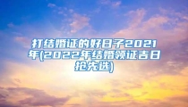 打结婚证的好日子2021年(2022年结婚领证吉日抢先选)