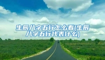 生辰八字五行怎么看(生辰八字五行代表什么)