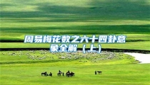 周易梅花数之六十四卦意象全解(上)