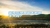 离婚后挽回前夫的概率大吗？