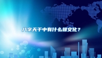 八字天干中有什么禄文化?