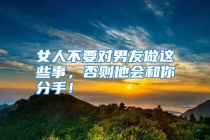 女人不要对男友做这些事，否则他会和你分手！