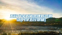 五行八字五格命理取名测试(八字五行命格)