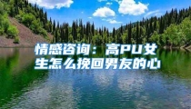 情感咨询：高PU女生怎么挽回男友的心