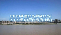 2021年是什么命缺什么(2021年10月自考倒计时)