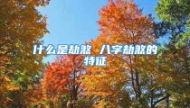 什么是劫煞 八字劫煞的特征