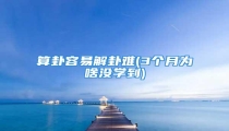 算卦容易解卦难(3个月为啥没学到)